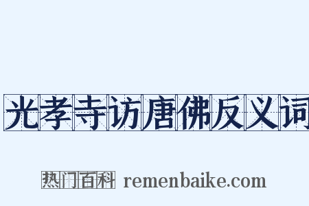 光孝寺访唐佛反义词是什么意思的图片